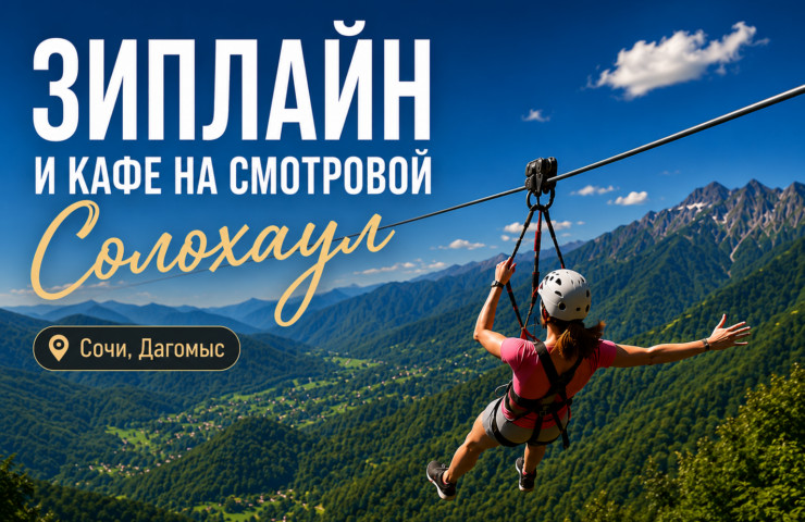 Зиплайн Солохаул смотровая площадка