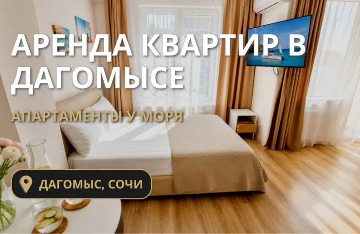 Аренда квартир посуточно в Дагомысе