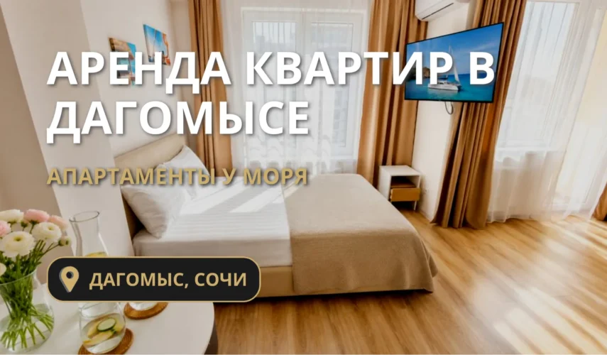 Аренда квартир посуточно в Дагомысе